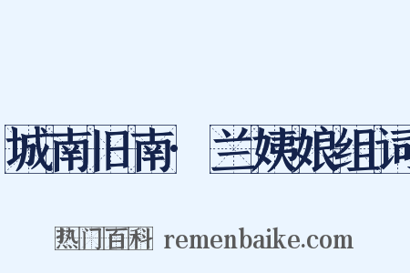 城南旧南·兰姨娘组词是什么意思的图片